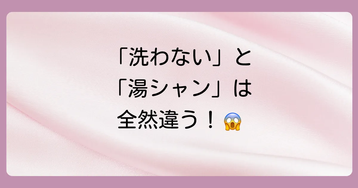 「1ヶ月髪を洗わない」と「湯シャン」は全くの別物！