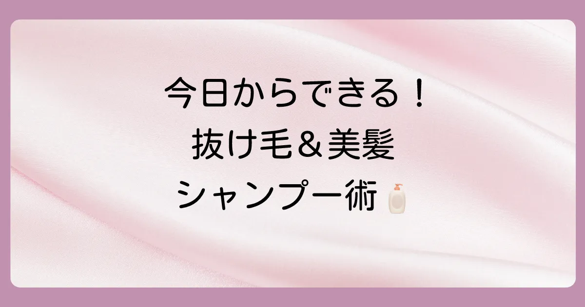抜け毛を防ぎ、美髪を育む！今日からできる正しいシャンプー方法
