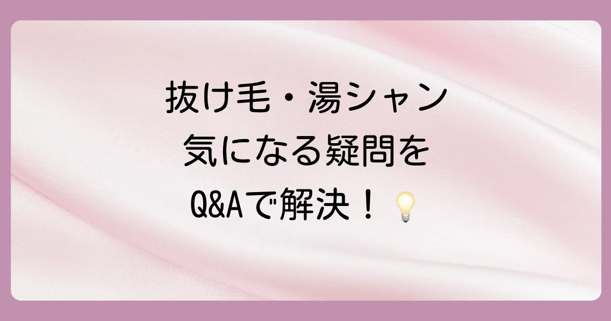 【Q&A】1ヶ月髪を洗わないことに関するよくある質問