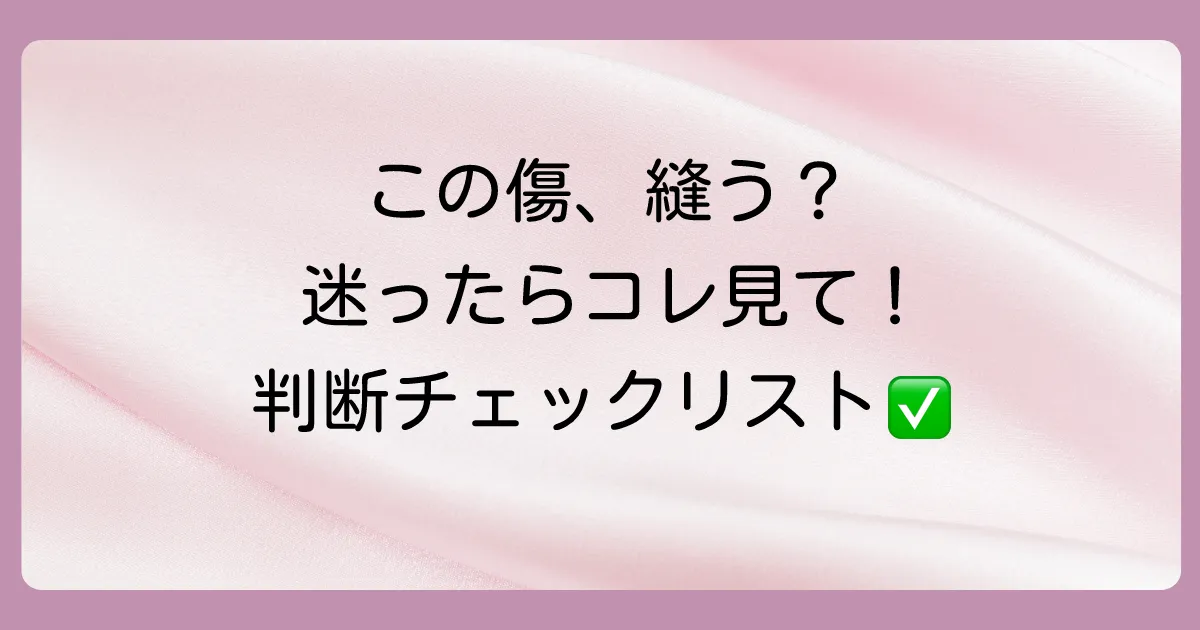 その傷、縫うべき?病院に行くか迷った時の判断基準チェックリスト