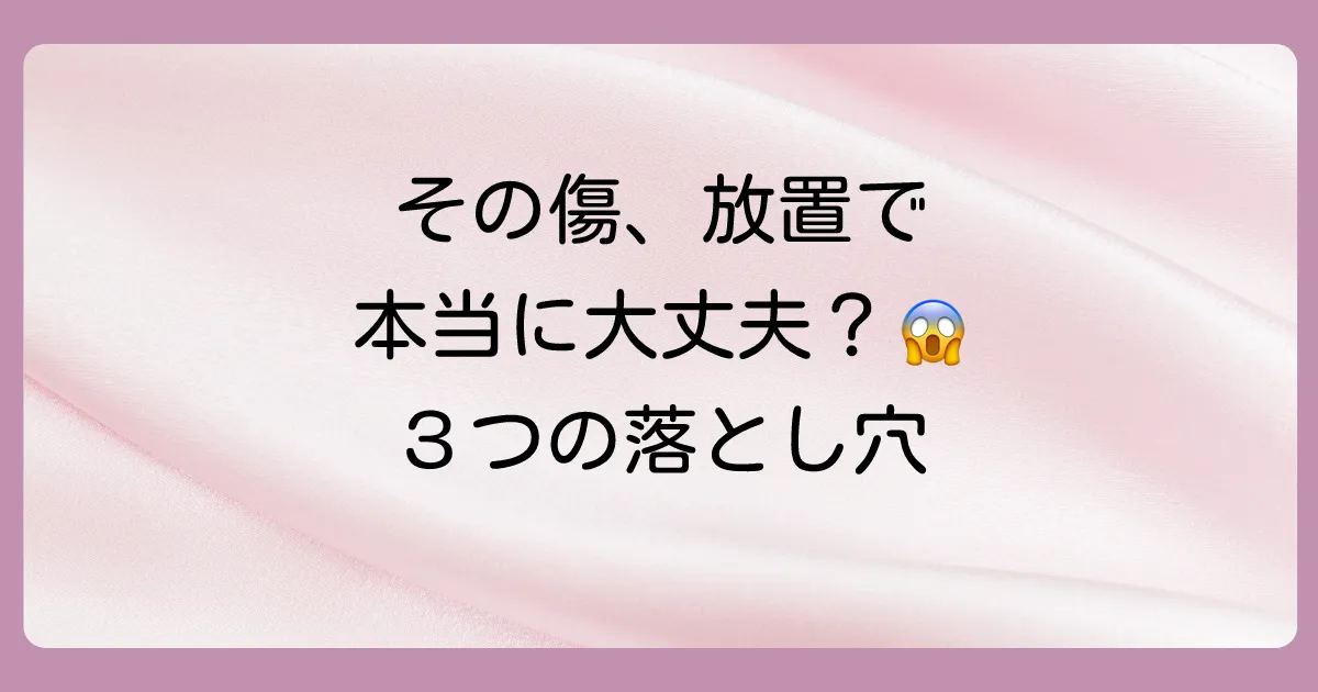 なぜ傷を縫う必要があるの?放置する3つのリスク