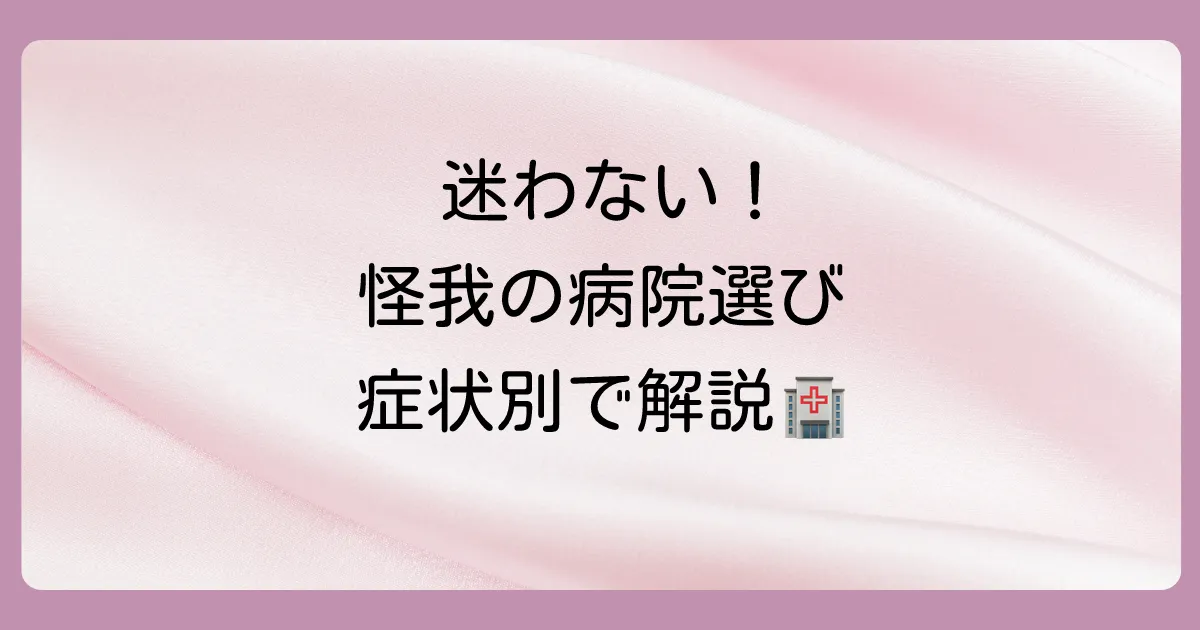 怪我をしたら何科に行くべき?症状別の診療科選び