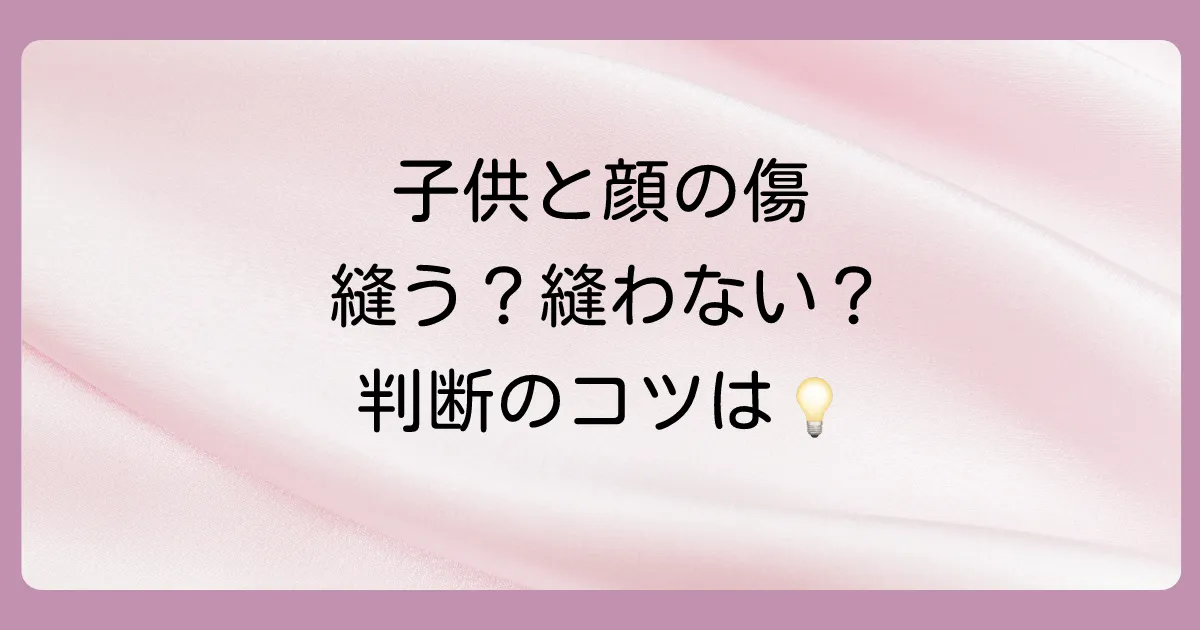 【ケース別】特に注意したい傷の縫合基準