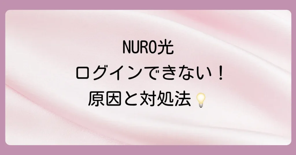 ニューロ光のマイページにログインできない！原因と対処法を徹底解説【2025年最新】