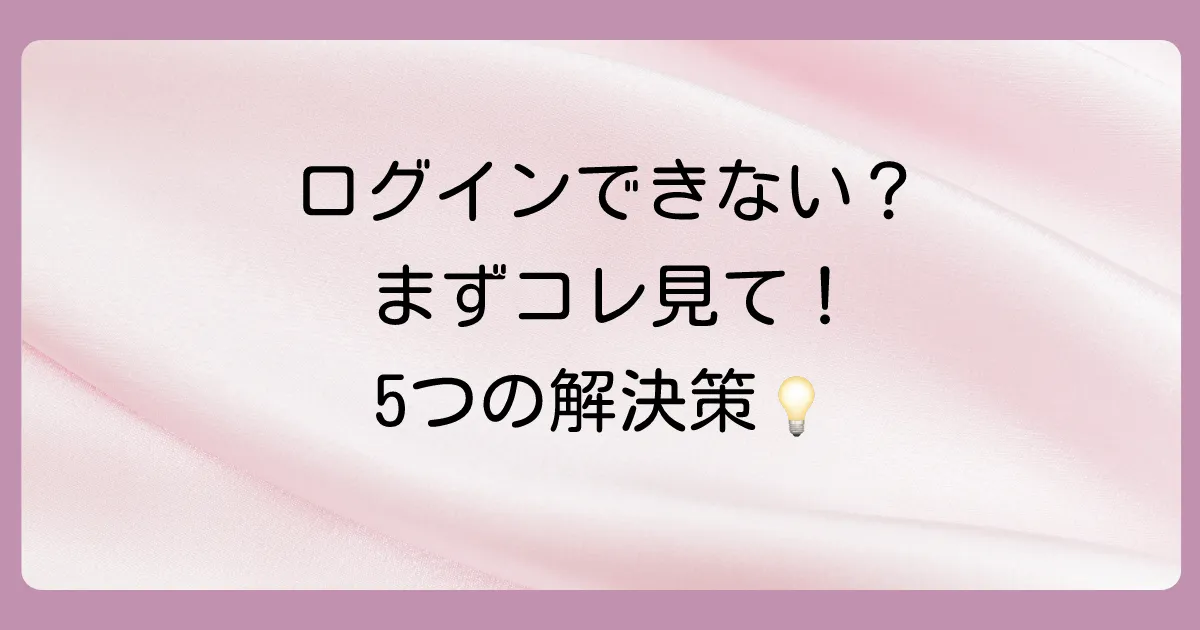 まず試して!ニューロ光マイページにログインできない時の5つのチェックリスト