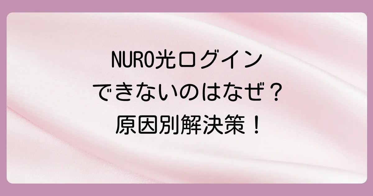 【原因別】ニューロ光のマイページにログインできない時の詳しい対処法