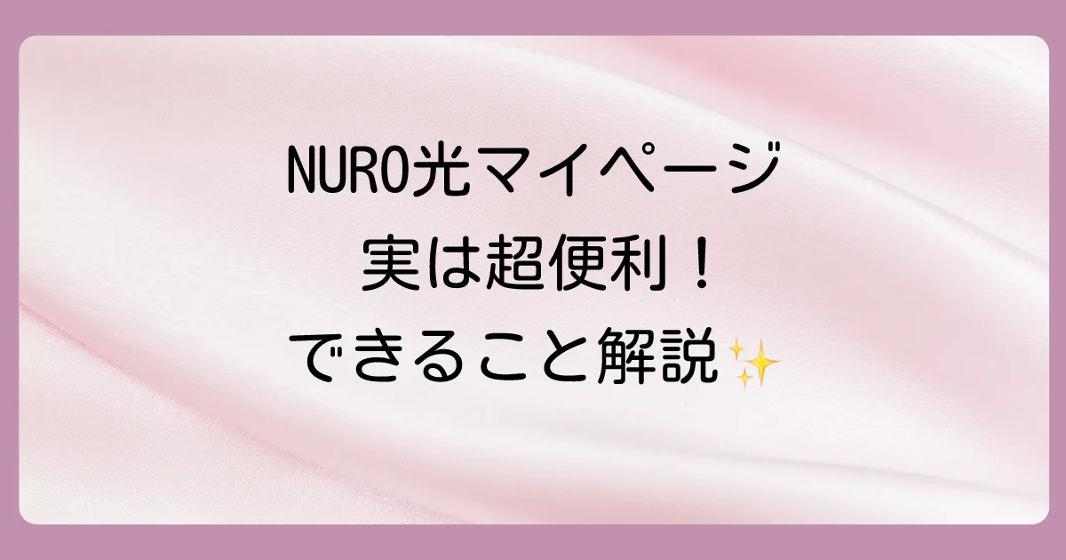 そもそもNURO光のマイページでは何ができるの?