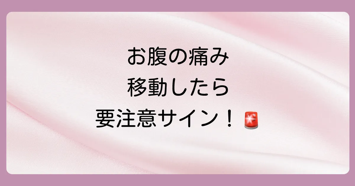 もしかして虫垂炎?見逃せない初期症状とサイン