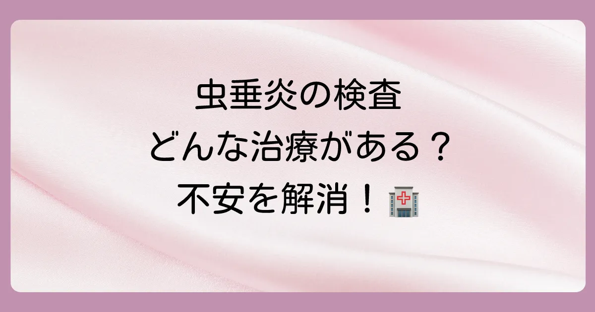 虫垂炎の検査と治療法