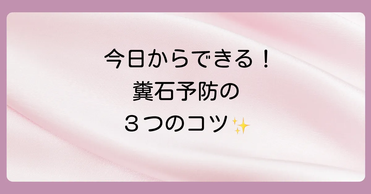糞石を作らない!今日からできる虫垂炎の予防法