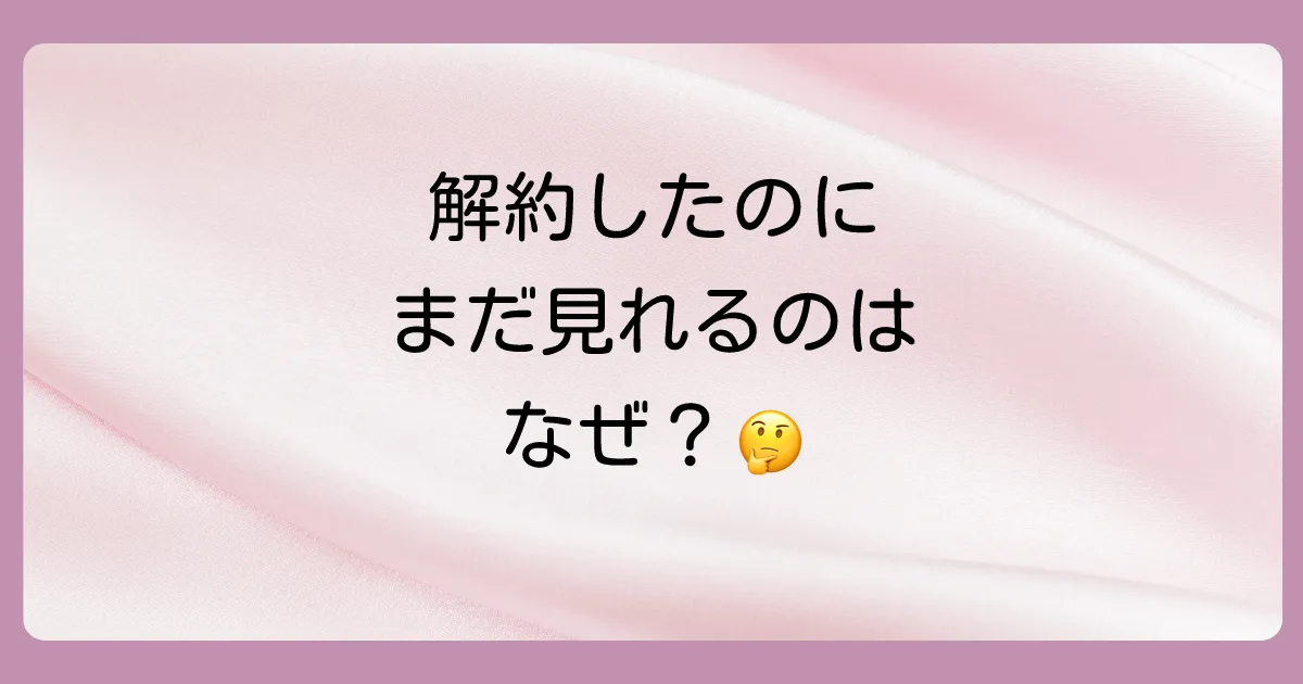 ユーネクスト解約したのに見れる件に関するよくある質問