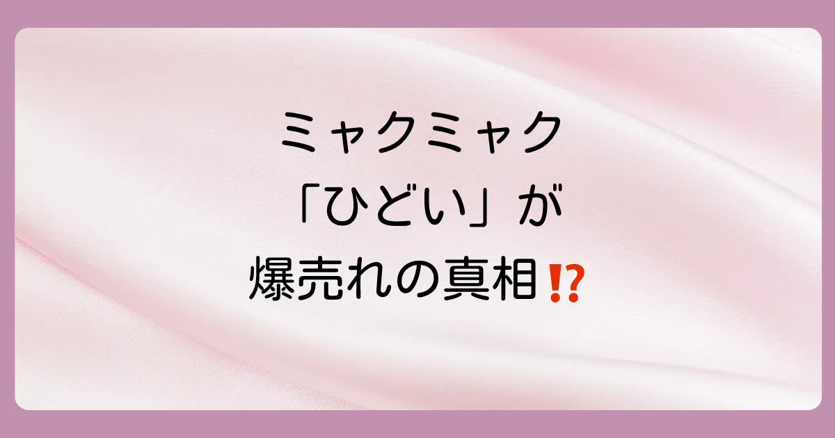 ミャクミャクがひどいと言われる5つの理由！怖い・気持ち悪いから一転「かわいい」と人気爆発の真相を徹底解説
