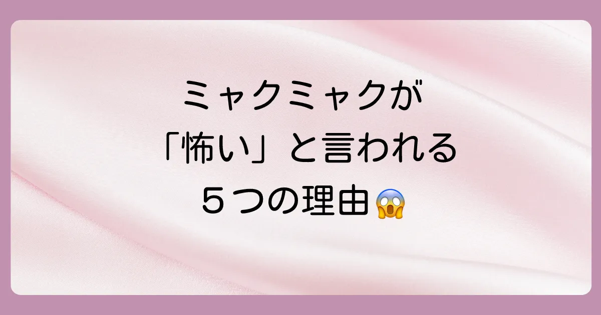【衝撃】ミャクミャクが「ひどい」「怖い」と言われる5つの理由