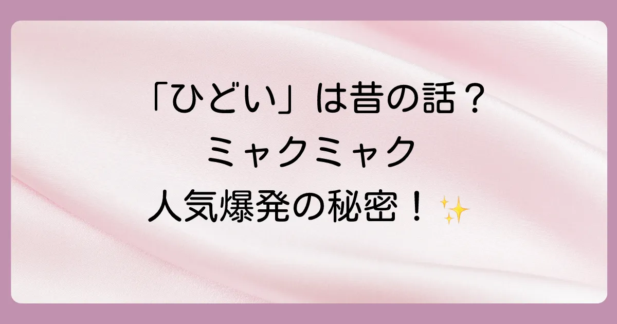 「ひどい」は過去の話?ミャクミャクの人気が爆発している現状