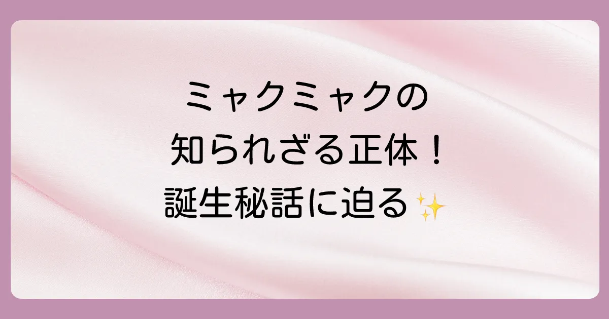 そもそもミャクミャクって何者?デザインの秘密を深掘り