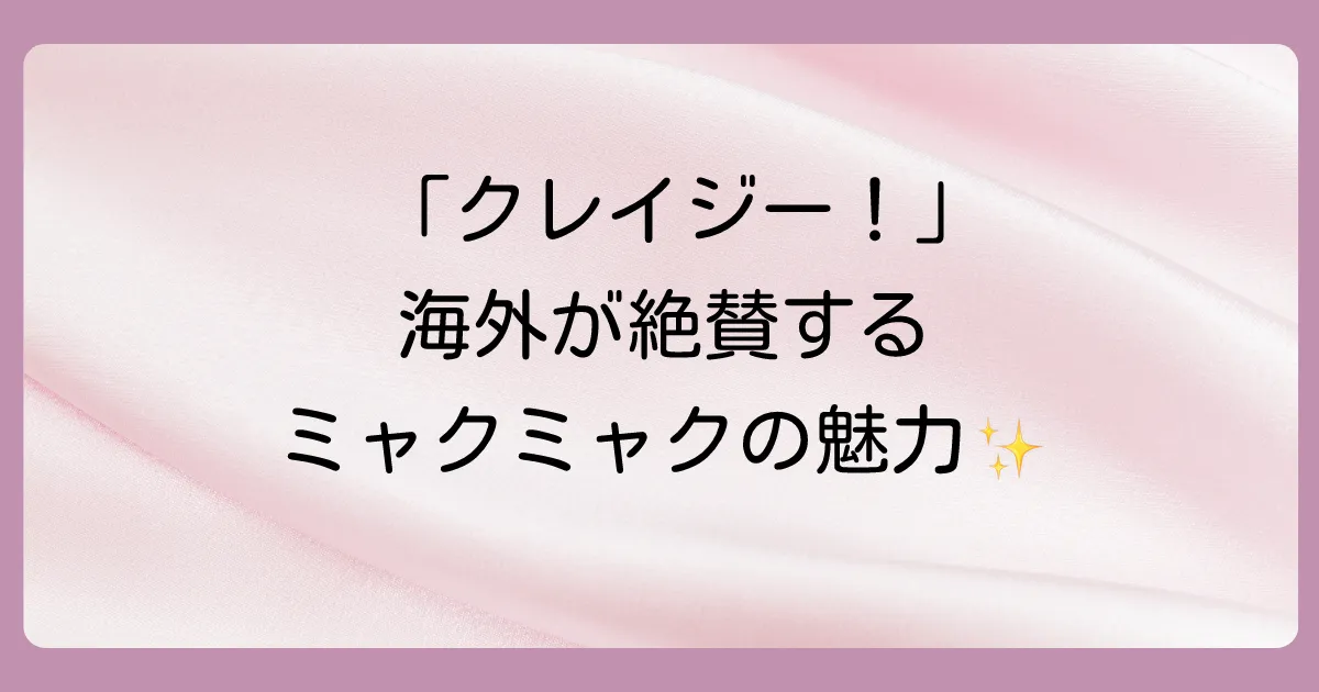 世界も注目!ミャクミャクの海外での反応