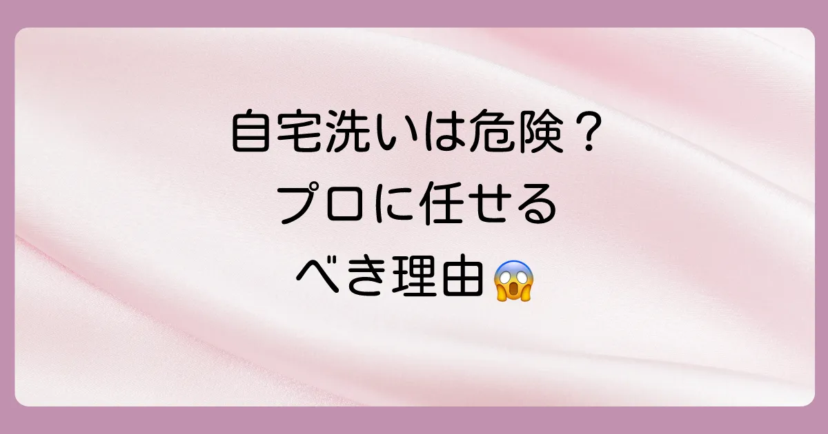 自宅で洗うのとどう違う?プロに任せるべき理由