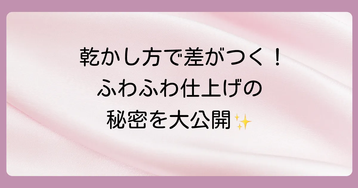ふわふわに仕上げる!ぬいぐるみの乾かし方のコツ
