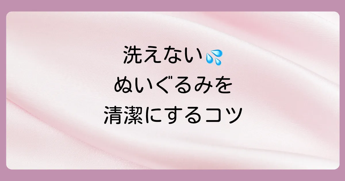 洗えないぬいぐるみの場合はどうする?お手入れ方法を紹介
