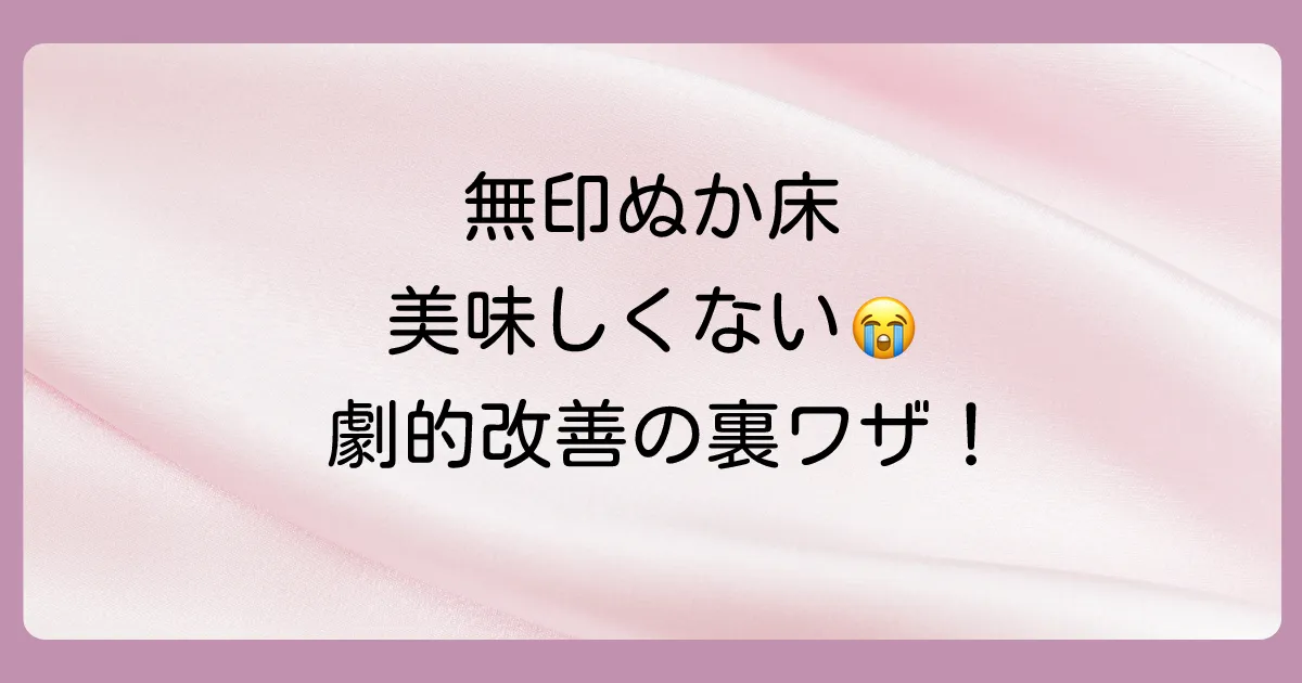 【解決策】無印のぬか床が美味しくない？5つの原因と復活させる裏ワザを徹底解説！