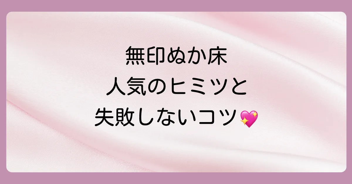 そもそも無印のぬか床とは？特徴と正しい使い方