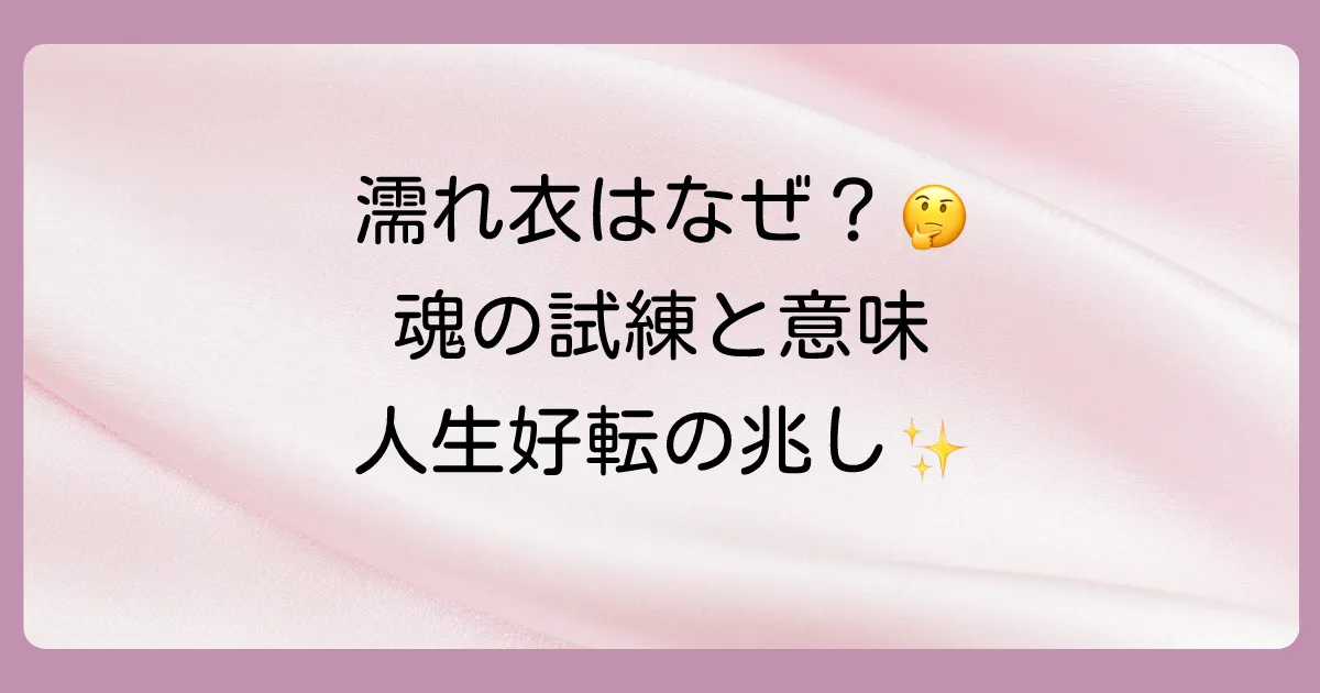 【濡れ衣を着せられるスピリチュアルな意味】魂の試練？人生が好転するサインと辛い状況を乗り越える方法
