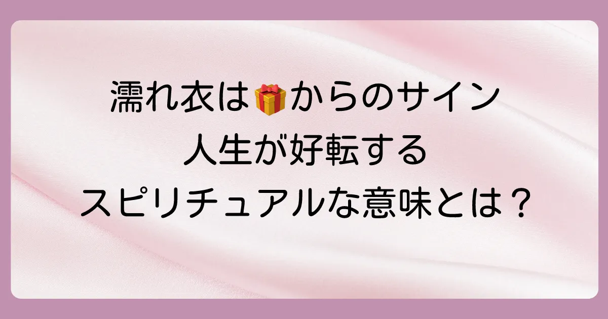 なぜ?濡れ衣を着せられるスピリチュアルな5つの意味