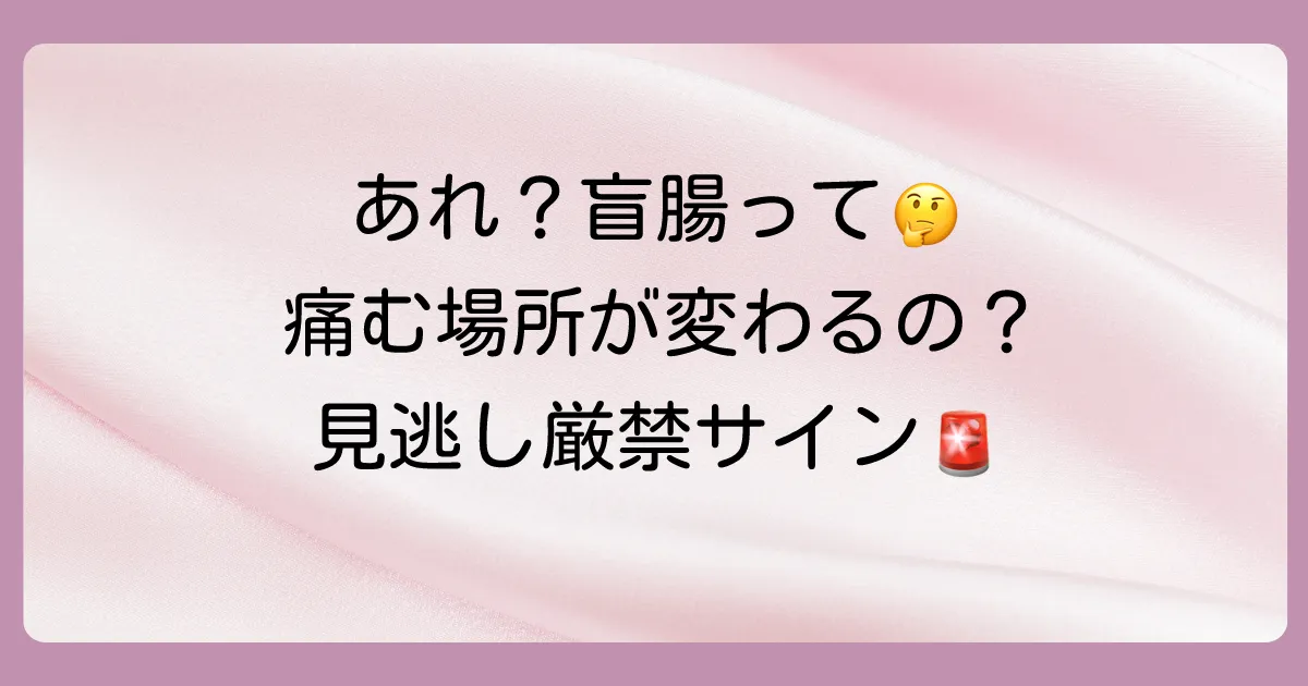 盲腸（虫垂炎）で痛む場所は時間とともに移動する