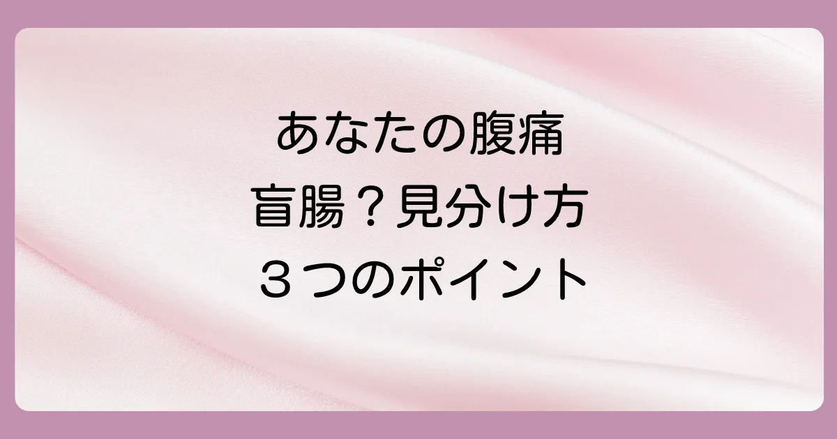 盲腸の痛みの特徴とは？他の腹痛との見分け方