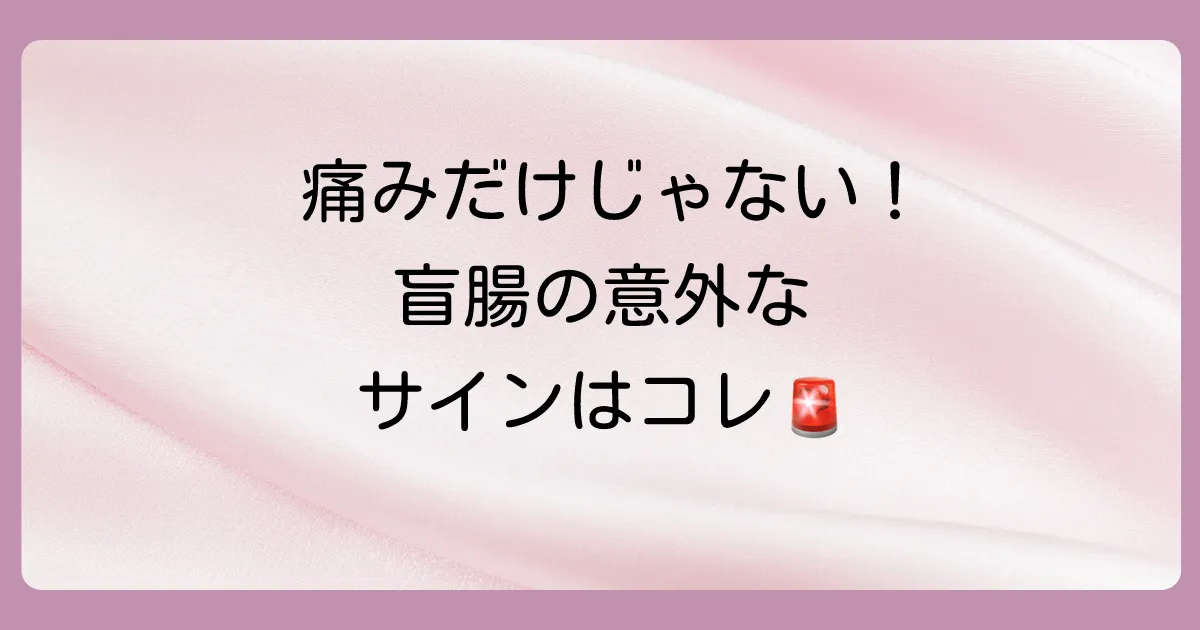 痛みだけじゃない！盲腸（虫垂炎）の随伴症状