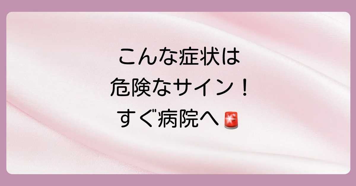 こんな症状は危険！すぐに病院へ行くべきサイン
