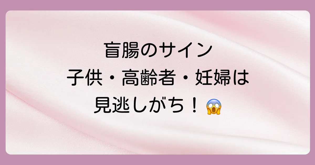 子供や高齢者、妊婦の盲腸は症状が分かりにくい？