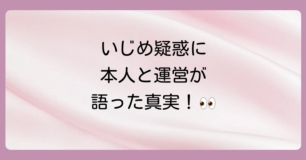 いじめ疑惑に対するヌンボラ本人と運営の公式見解