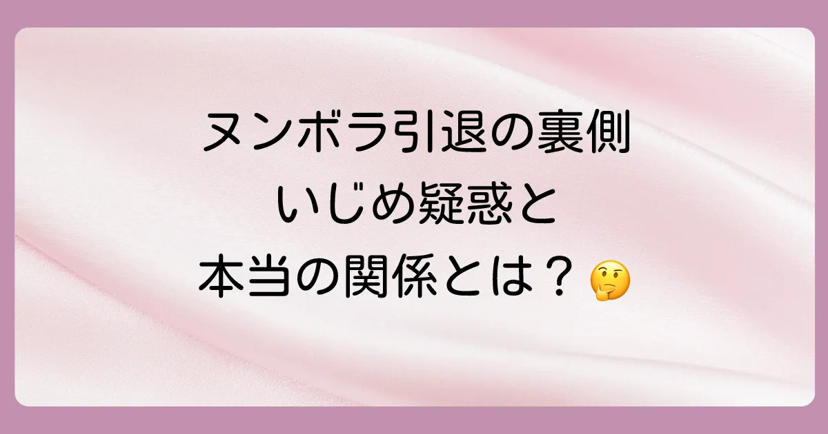ヌンボラの契約終了(引退)といじめ疑惑の関連性