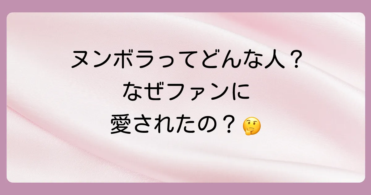 ヌンボラのプロフィールと経歴