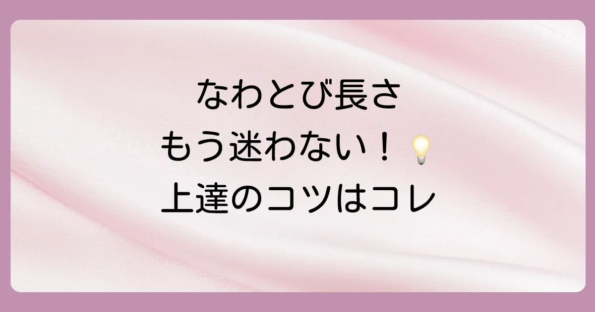 【保存版】なわとびの長さの目安は？身長別の選び方から簡単調整法まで徹底解説！