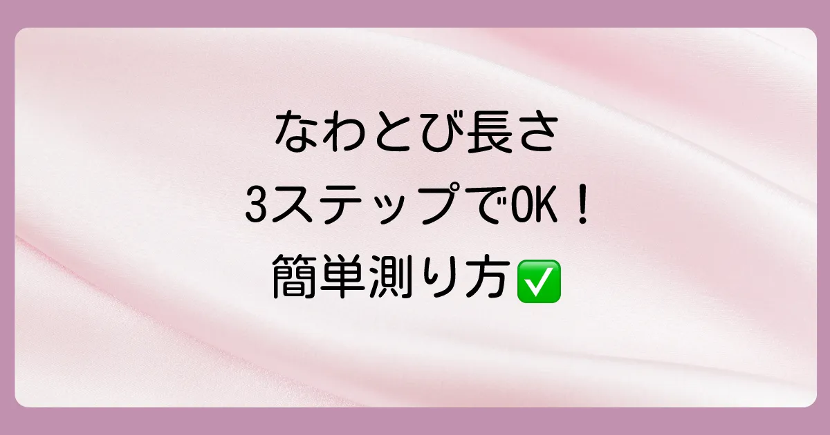 一番わかりやすい！なわとびの長さの測り方【初心者でも簡単】