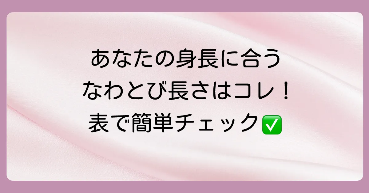 【身長別】あなたにぴったりの長さが見つかる！なわとびの長さ目安表