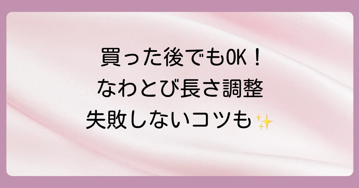 買った後でも大丈夫！なわとびの長さ調整方法