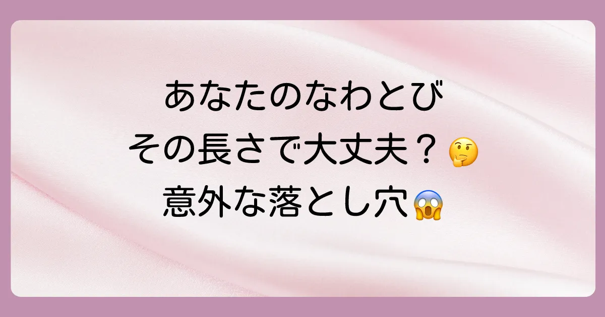 【要注意】長さが合わないなわとびを使うデメリット