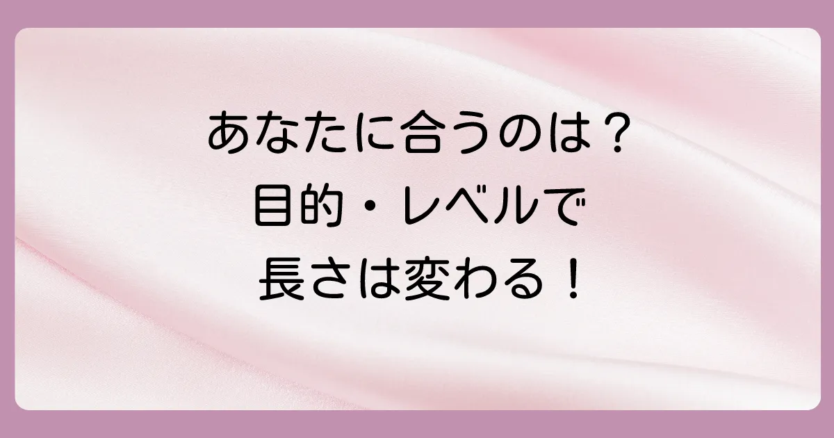 【目的・レベル別】最適ななわとびの長さは変わる！