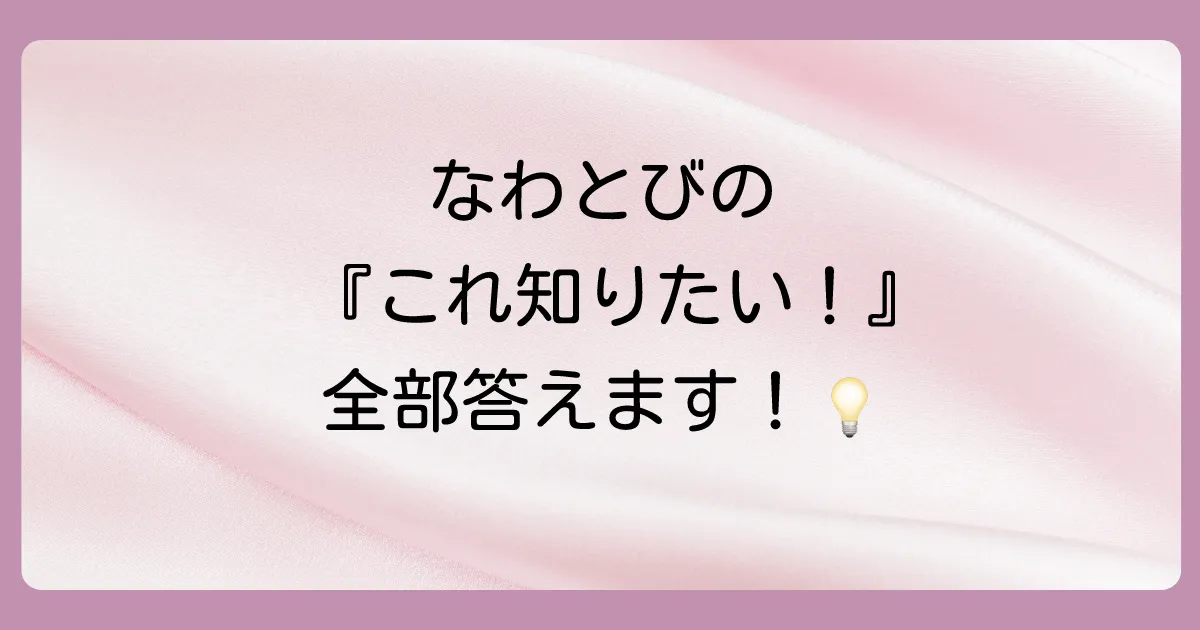 なわとびの長さに関するよくある質問