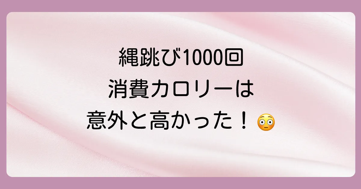 縄跳び1000回の消費カロリーは？【体重別】計算方法とダイエット効果を最大化する秘訣を徹底解説！