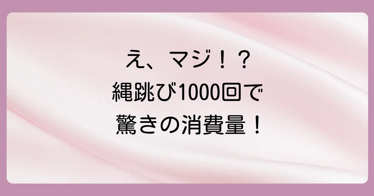 結論：縄跳び1000回の消費カロリーは意外と高い！
