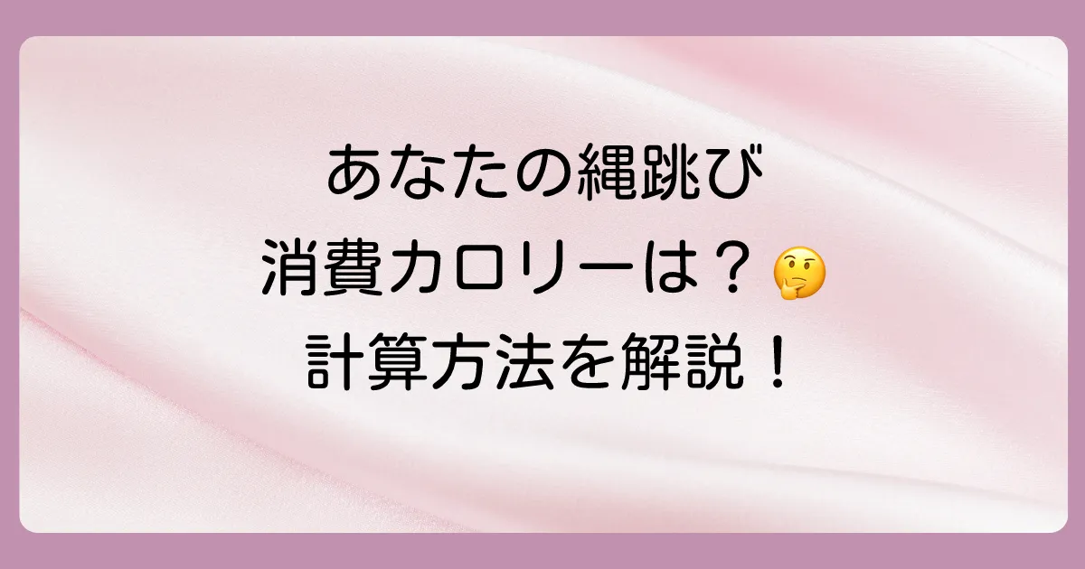 自分で計算できる！縄跳びの消費カロリー計算方法