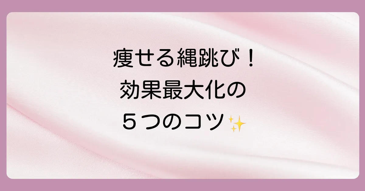 ダイエット効果を最大化する！正しい縄跳びのやり方と5つのコツ