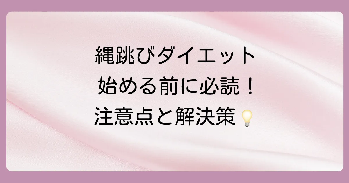 始める前に知っておきたい！縄跳びダイエットの注意点と対策