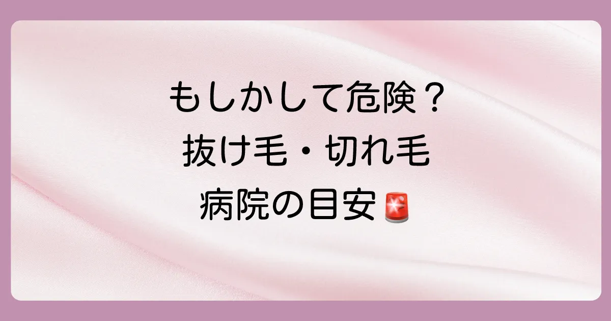 危険信号かも?ひどい抜け毛・切れ毛で病院に行くべき目安