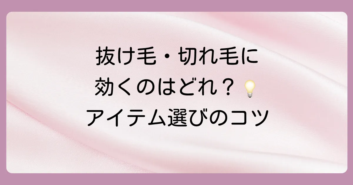 抜け毛・切れ毛対策に!ヘアケアアイテムの選び方