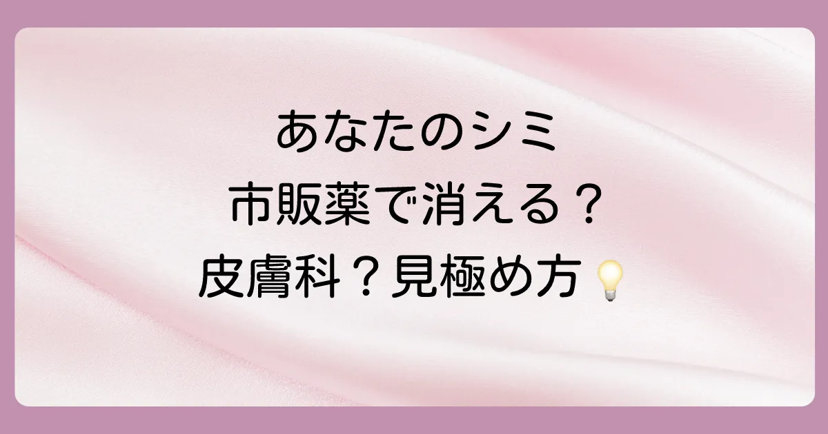 【結論】そのシミ、市販薬で消える？炎症後色素沈着のセルフケアと皮膚科の境界線